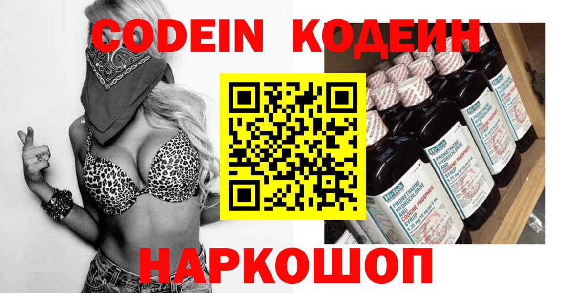 Светлоград  Кодеин Purple Drank  Вход с VPN 