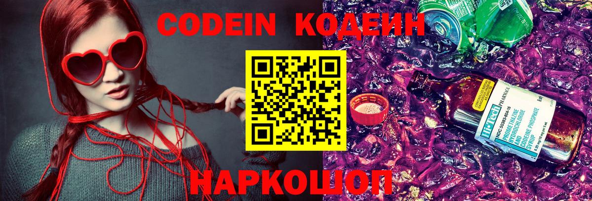 Кодеин напиток Lean (лин) Светлоград